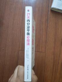 21天内分泌平衡必瘦法