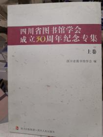 四川省图书馆学会成立30周年纪念专集 上