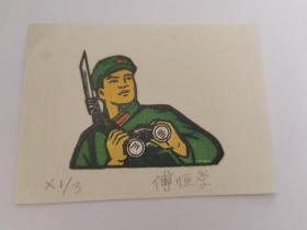 解放军战士（2）   傅恒学木刻套色小版画（尺寸 10*13）