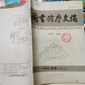 图书馆学文摘 1985年