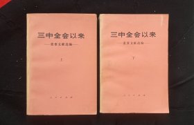 《三中全会以来》上、下