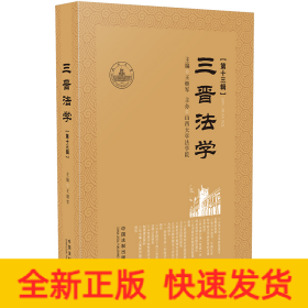 三晉法學(xué)（第十三輯）