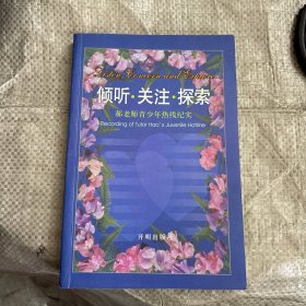傾聽 關(guān)注 探索 郝老師青少年熱線紀實