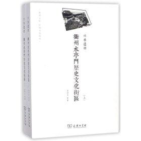 坊巷遺韻:衢州水亭門歷史文化街區(qū)吳宗杰商務(wù)印書(shū)館