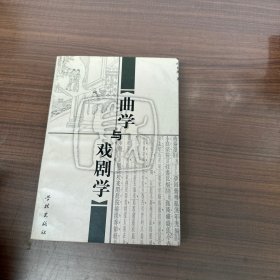 曲学与戏剧学