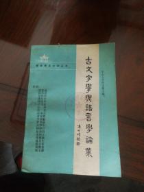 古文字学与语言学论集  印数2000册