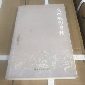 我的观影自传：读老上海·看老电影·怀张爱玲，国际知名文学研究者李欧梵经典力作