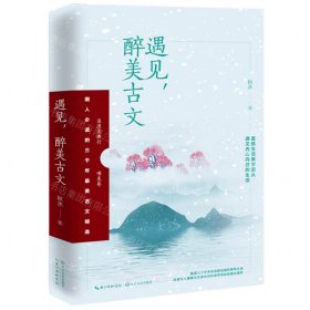 遇見醉美古文/浪漫古典行