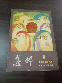 集邮（1980年，第1期）