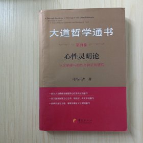 大道哲学通书（第4卷）：心性灵明论