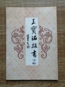 王宝洺隶书字帖