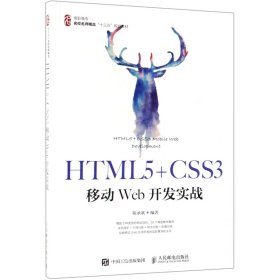 HTML5+CSS3移动Web开发实战