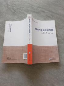 推动河南高质量发展(中原学术文库·论丛)