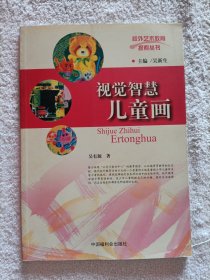 校外艺术教育探索·视觉智慧儿童画