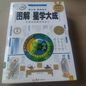 图解星学大成(第三部)断命秘本：中国传统星命学总汇，全系列畅销100万册典藏图书（2012年全新白话图解版）