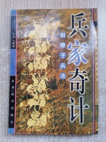 兵家奇计:尉缭子兵法