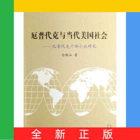 厄普代克与当代美国社会--厄普代克十部小说研究/北大欧美文学研究丛书