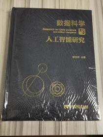 数据科学与人工智能研究