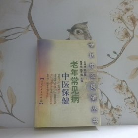 老年常见病中医保健