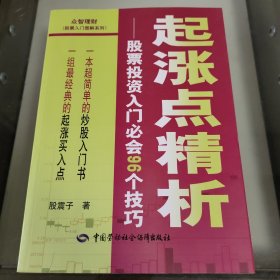 起涨点精析：股票投资入门必会96个技巧