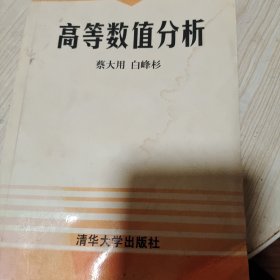 高等数值分析