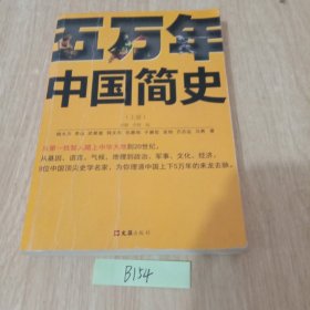 五万年中国简史.上册（从头一批智人踏上中华大地到20世纪，可能是时间跨度最长的中国史）