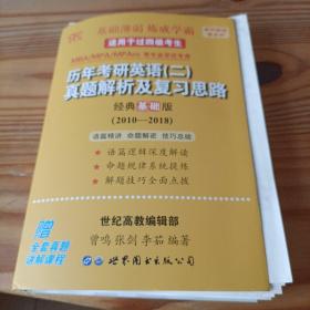 张剑黄皮书2023历年考研英语(二)真题解析及复习思路(经典基础版)(2010-2018）