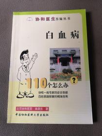 白血病110个怎么办？