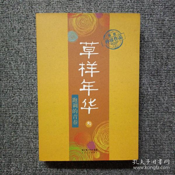 草样年华3：跑调的青春