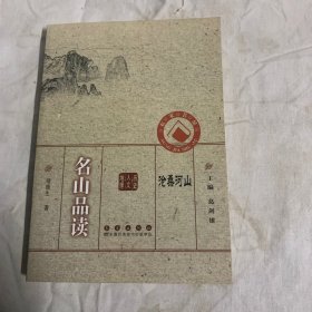 沧桑河山：名山品读