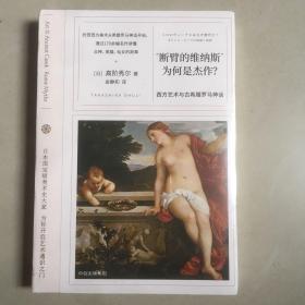 《断臂的维纳斯为何是杰作？》全新未拆封，艺术美学熏陶，讲述断臂的维纳斯的美学