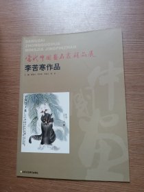 当代中国画名家精品展李苦寒 作品（李苦寒签名本）