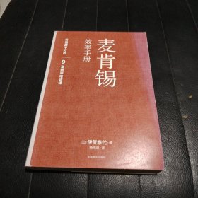 麦肯锡效率手册：用对的人 做有效的事