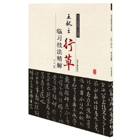 王献之行草临习技法精解——历代名家碑帖临习技法精解