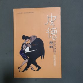 皮德漫画全集：世界连环画漫画经典大系