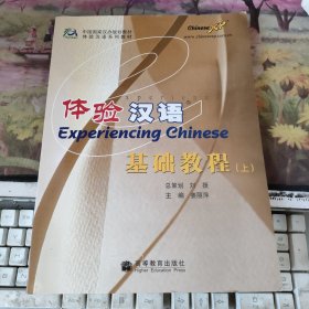 体验汉语基础教程（上）