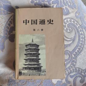 中国通史（第六册）