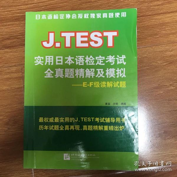 J.TEST实用日本语检定考试全真题精解及模拟：E-F级读解试题