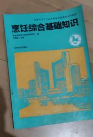 处理价贱卖《烹饪综合基础知识》 初中高级等级考核