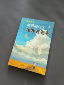 活出自我 世界那么大