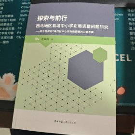 探索与前行：西北地区县域中小学布局调整问题研究张春海著