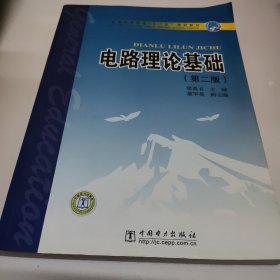 电路理论基础 第二版 梁贵书主编