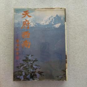 天府西南【硬精装16开带书皮】