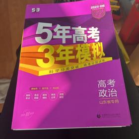 曲一线2020B版 高考政治 五年高考三年模拟 山东省选考专用 5年高考3年模拟 首届新高考适用 五三B版专项测试