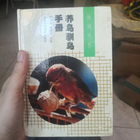 养鸟驯鸟手册