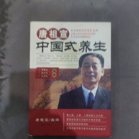 唐祖宣中国式养生