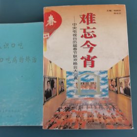 难忘今宵:中央电视台历届春节联欢晚会大写真