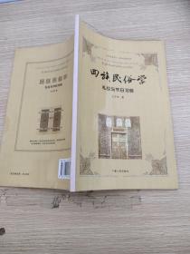 回族民俗学礼仪与节日习俗