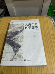 人類(lèi)歷史科學(xué)原理