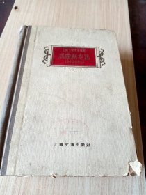 上海十年文学选集戏曲剧本选1949–1959